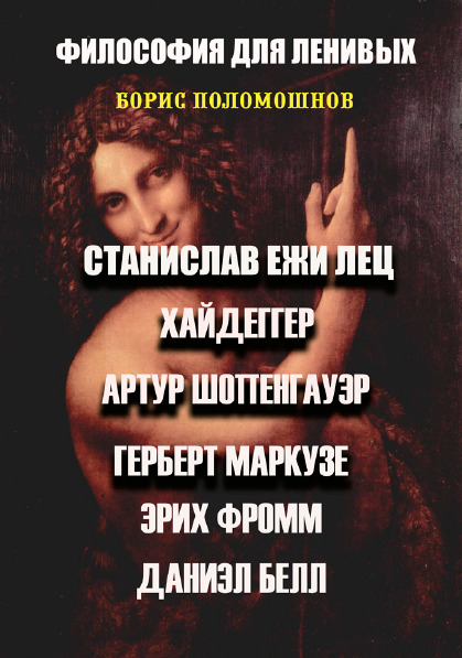 Философия для ленивых. Эссе. Выпуск 1 Борис Поломошнов
