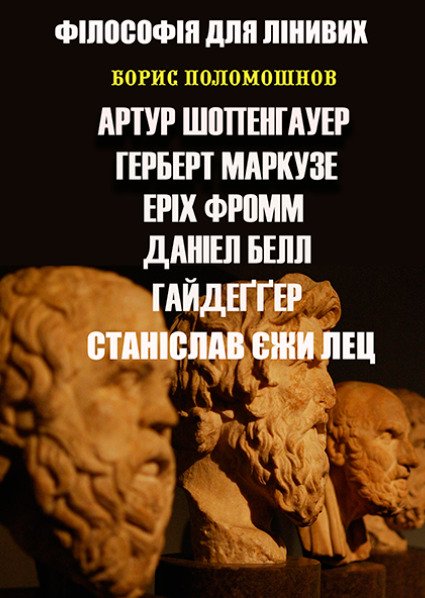 Філософія для лінивих. Есе. Випуск 1 Борис Поломошнов