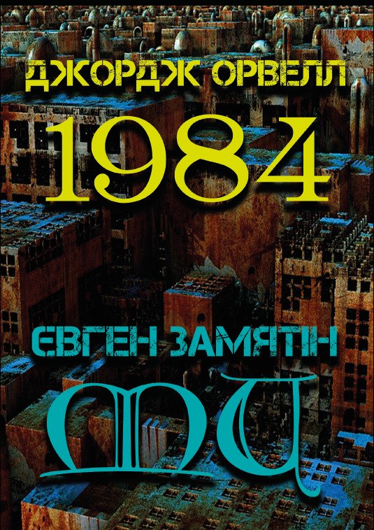 1984. Ми Джордж Орвелл Євген Замятін