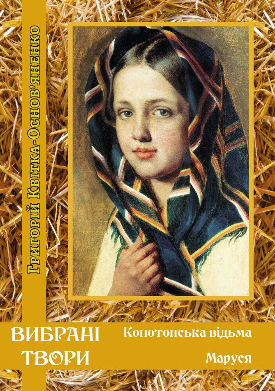 Вибрані твори— Конотопська відьма. Маруся Григорій Квітка-Основ’яненко