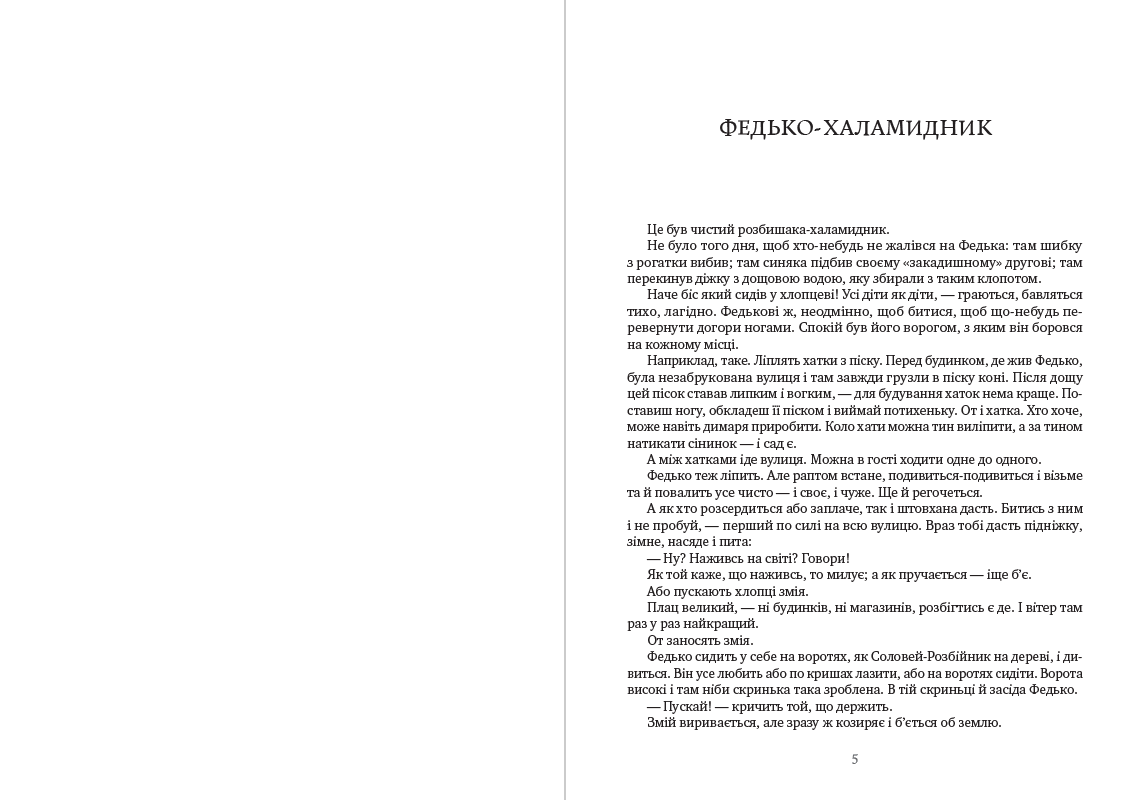 Вибрані твори— Федько-халамидник. Момент. Записки Кирпатого Мефiстофеля Володимир Винниченко
