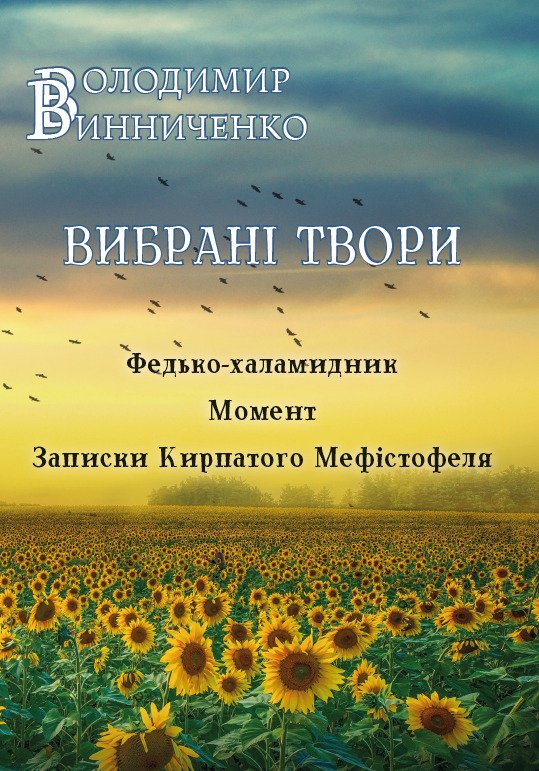 Вибрані твори— Федько-халамидник. Момент. Записки Кирпатого Мефiстофеля Володимир Винниченко