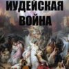 Иудейская война Иосиф Флавий