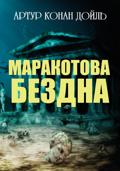 Маракотова бездна Артур Конан Дойль