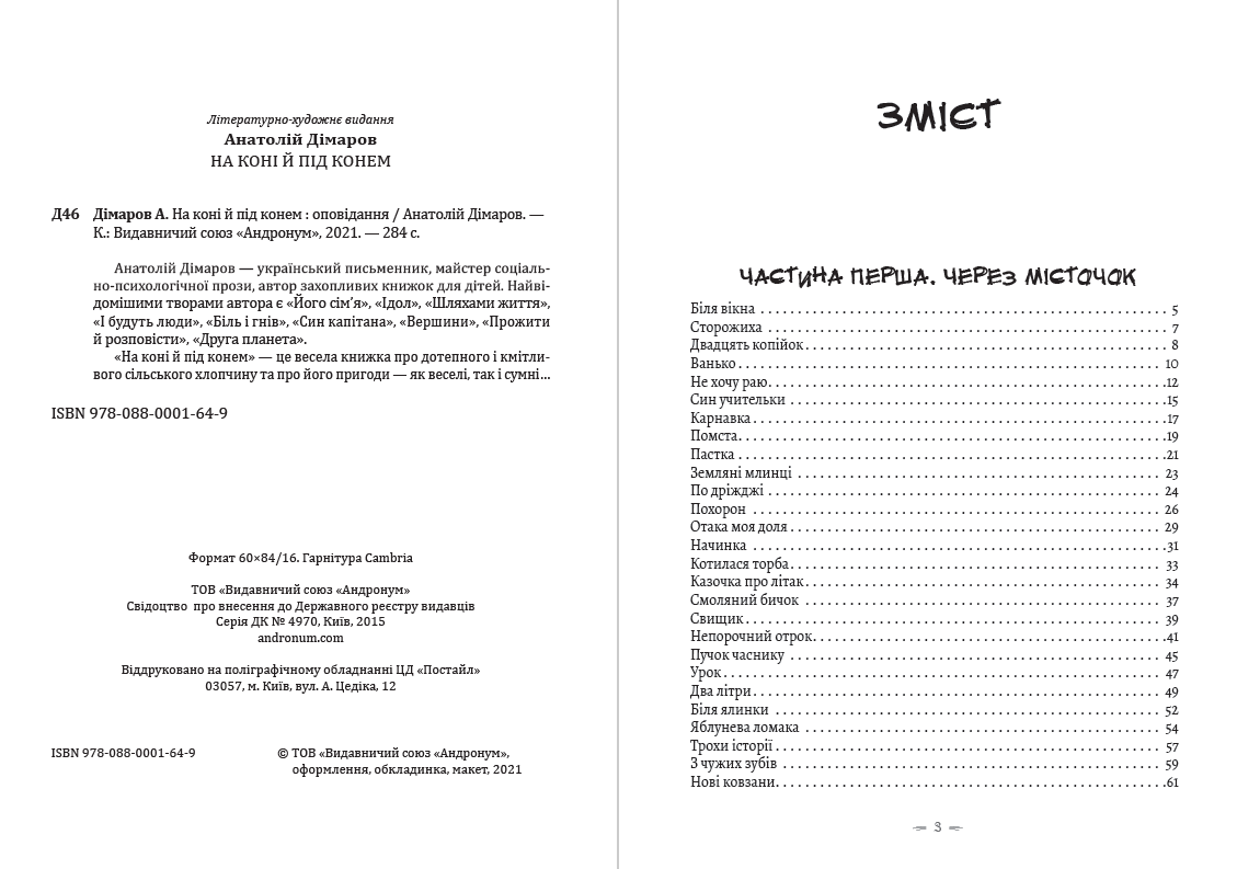 На коні й під конем Анатолій Дімаров