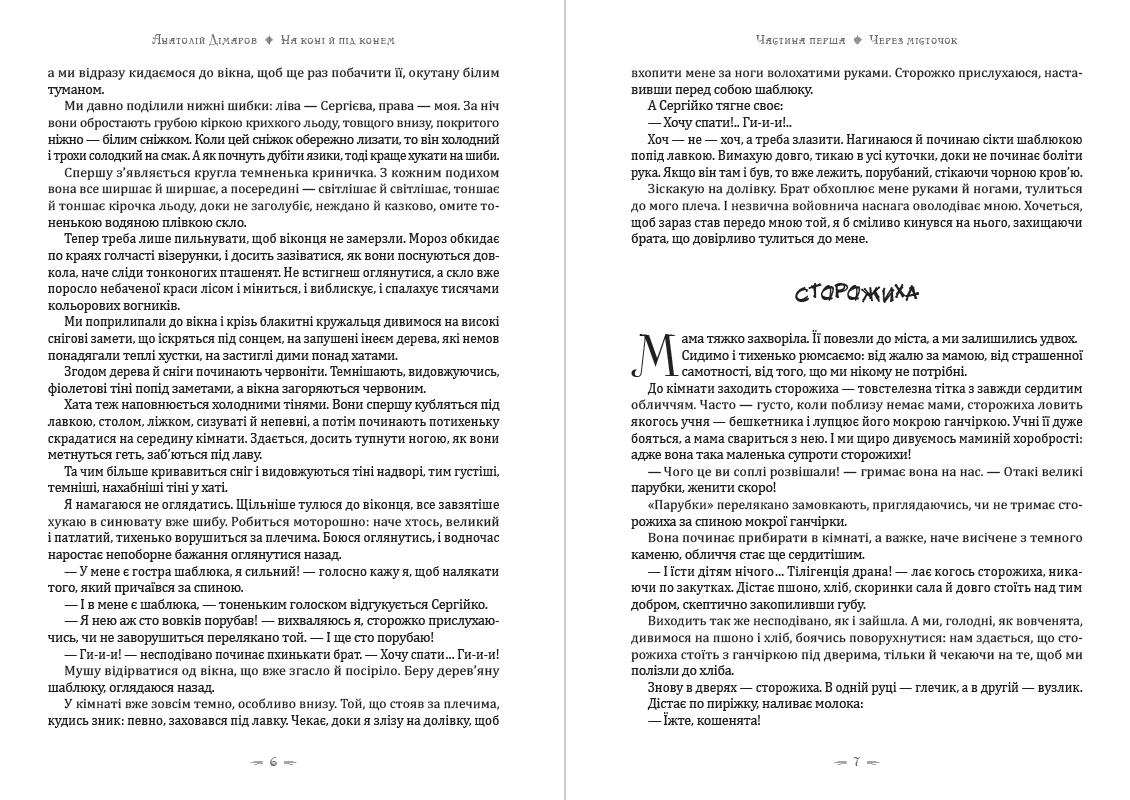 На коні й під конем Анатолій Дімаров