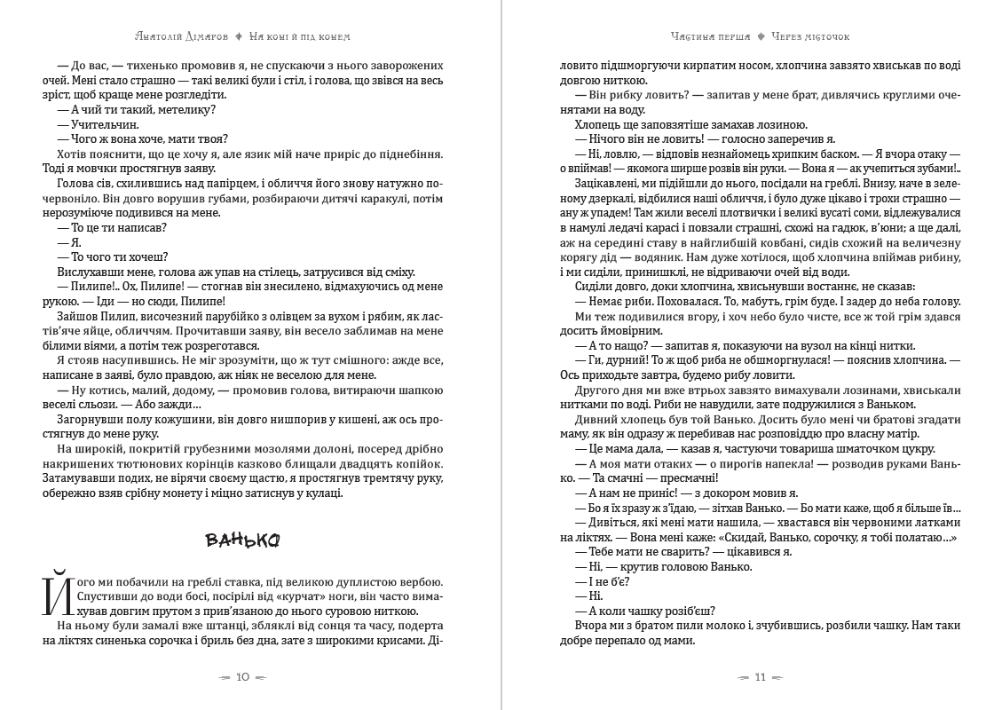 На коні й під конем Анатолій Дімаров