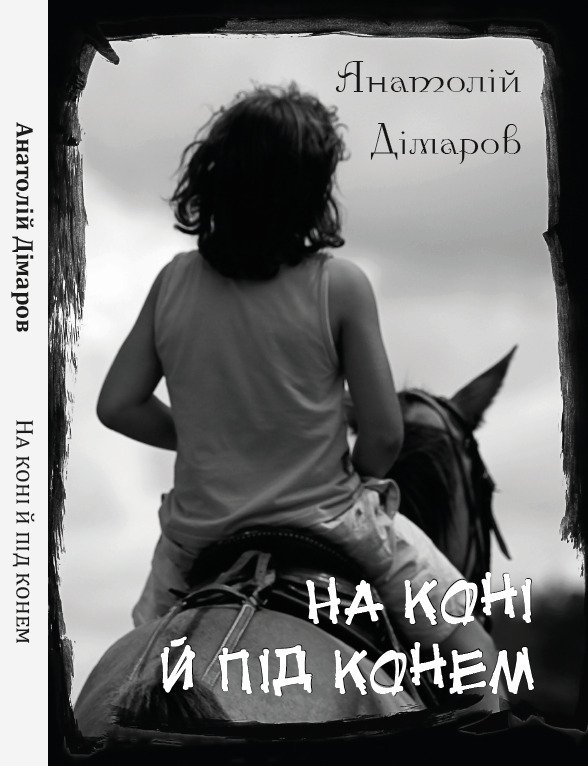 На коні й під конем Анатолій Дімаров