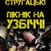 Пікнік на узбіччі Аркадій та Борис Стругацькі