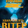 Хвилі гасять вітер Аркадій та Борис Стругацькі