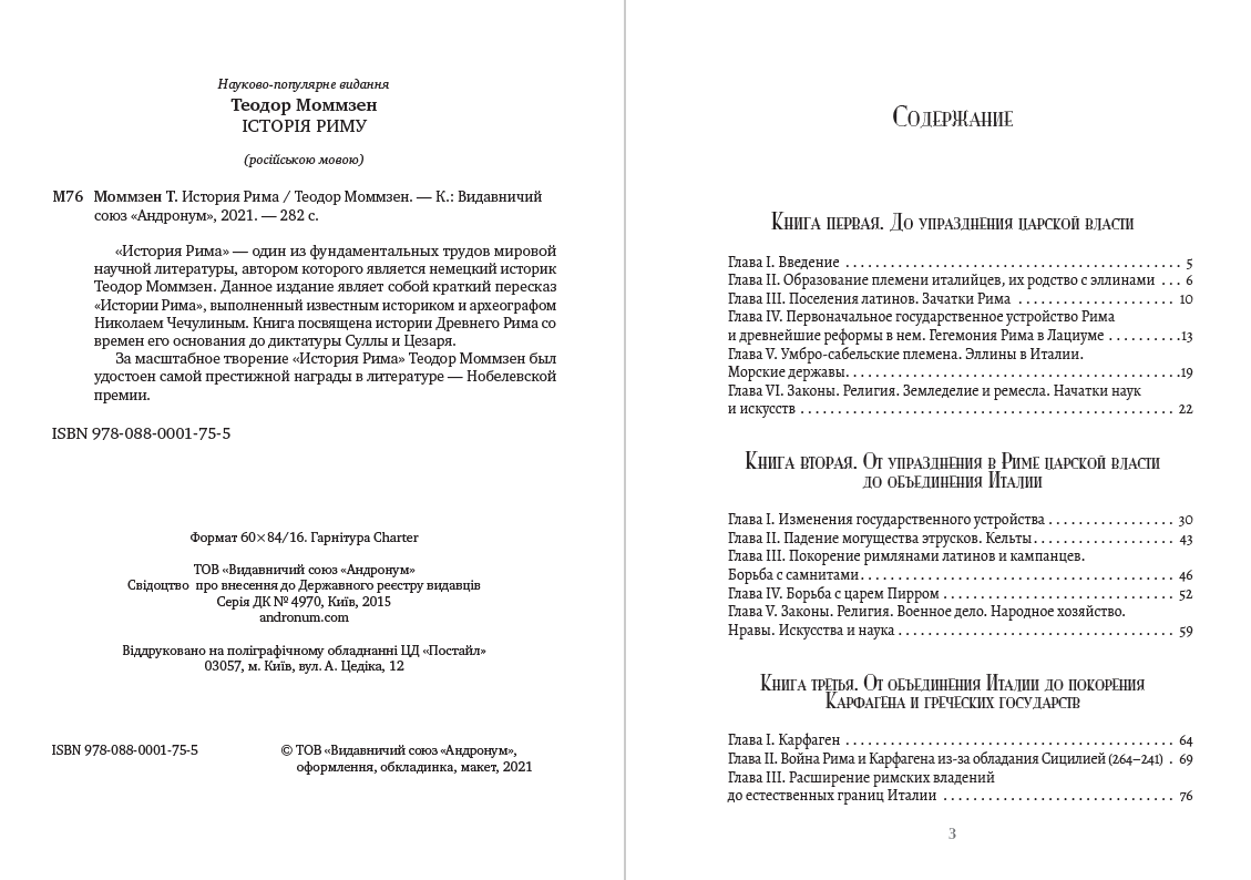 История Рима Теодор Моммзен