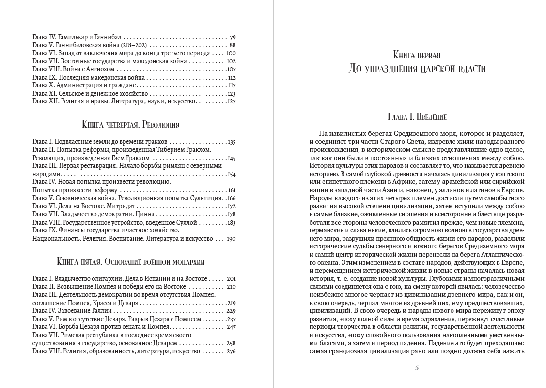 История Рима Теодор Моммзен