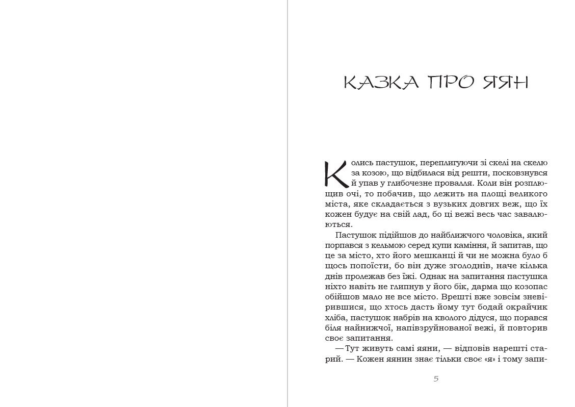 Казка про яян— казки та новели Емма Андієвська