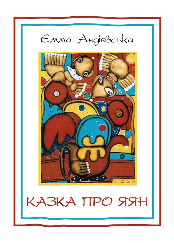 Казка про яян— казки та новели Емма Андієвська