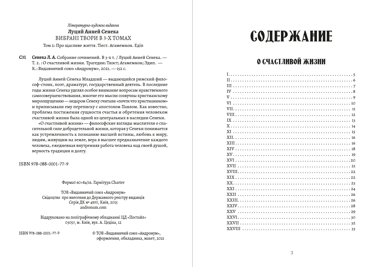 Луций Анней Сенека. Том 2. О счастливой жизни. Трагедии— Тиэст; Агамемнон; Эдип.