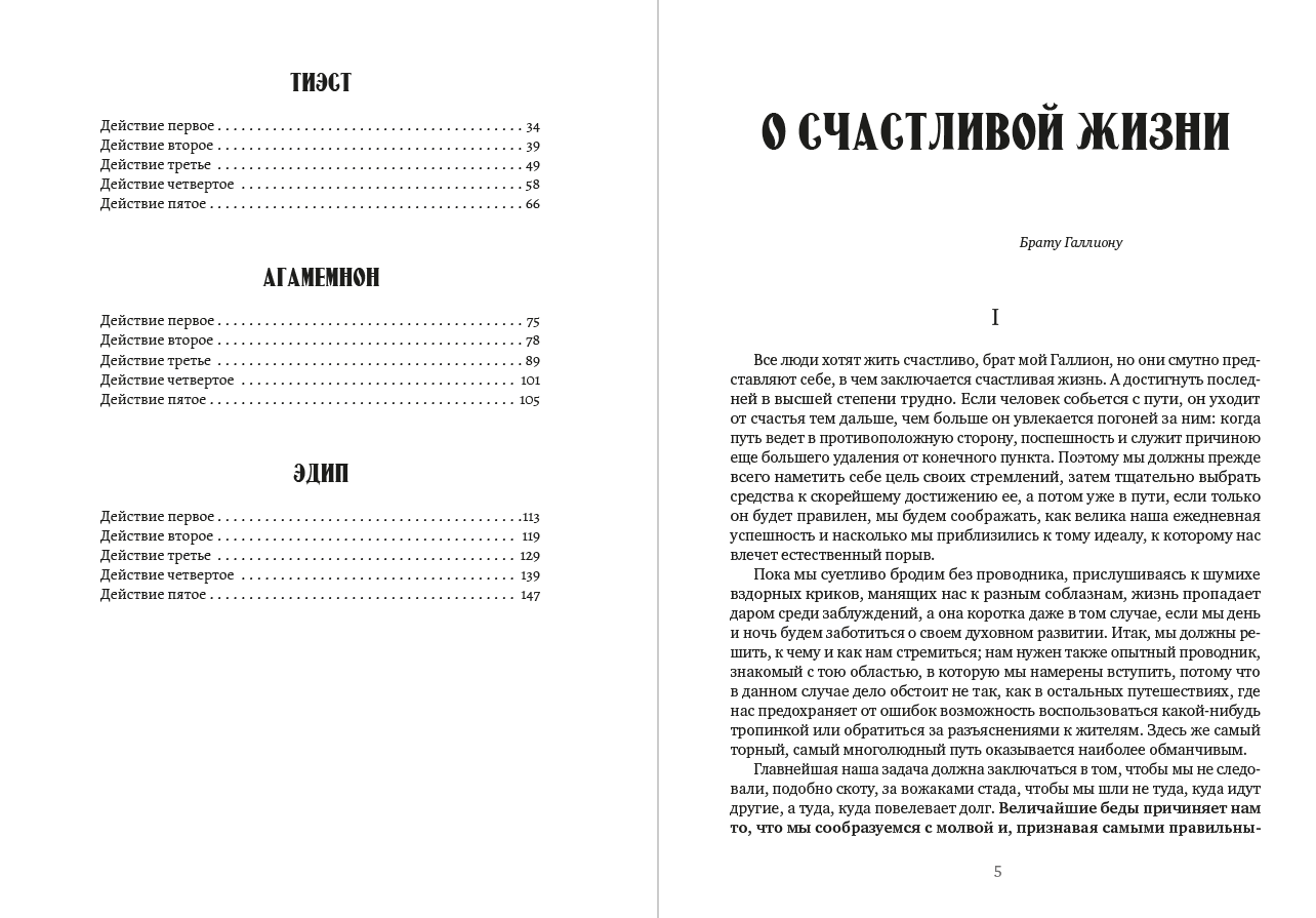 Луций Анней Сенека. Том 2. О счастливой жизни. Трагедии— Тиэст; Агамемнон; Эдип.