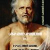 Луций Анней Сенека. Том 2. О счастливой жизни. Трагедии— Тиэст; Агамемнон; Эдип.