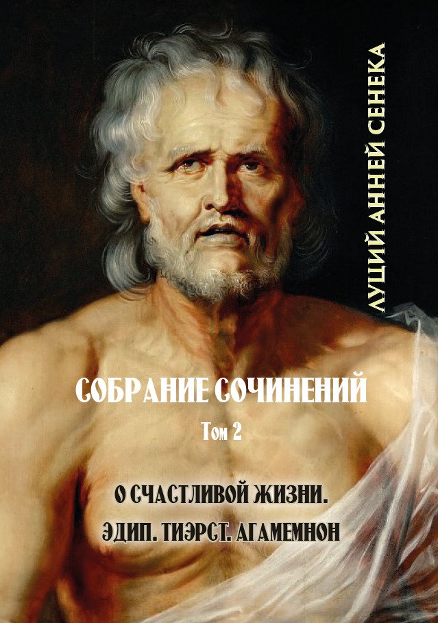 Луций Анней Сенека. Том 2. О счастливой жизни. Трагедии— Тиэст; Агамемнон; Эдип.
