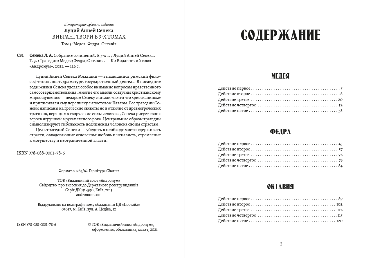 Луций Анней Сенека. Том 3 — Трагедии— Медея; Федра; Октавия