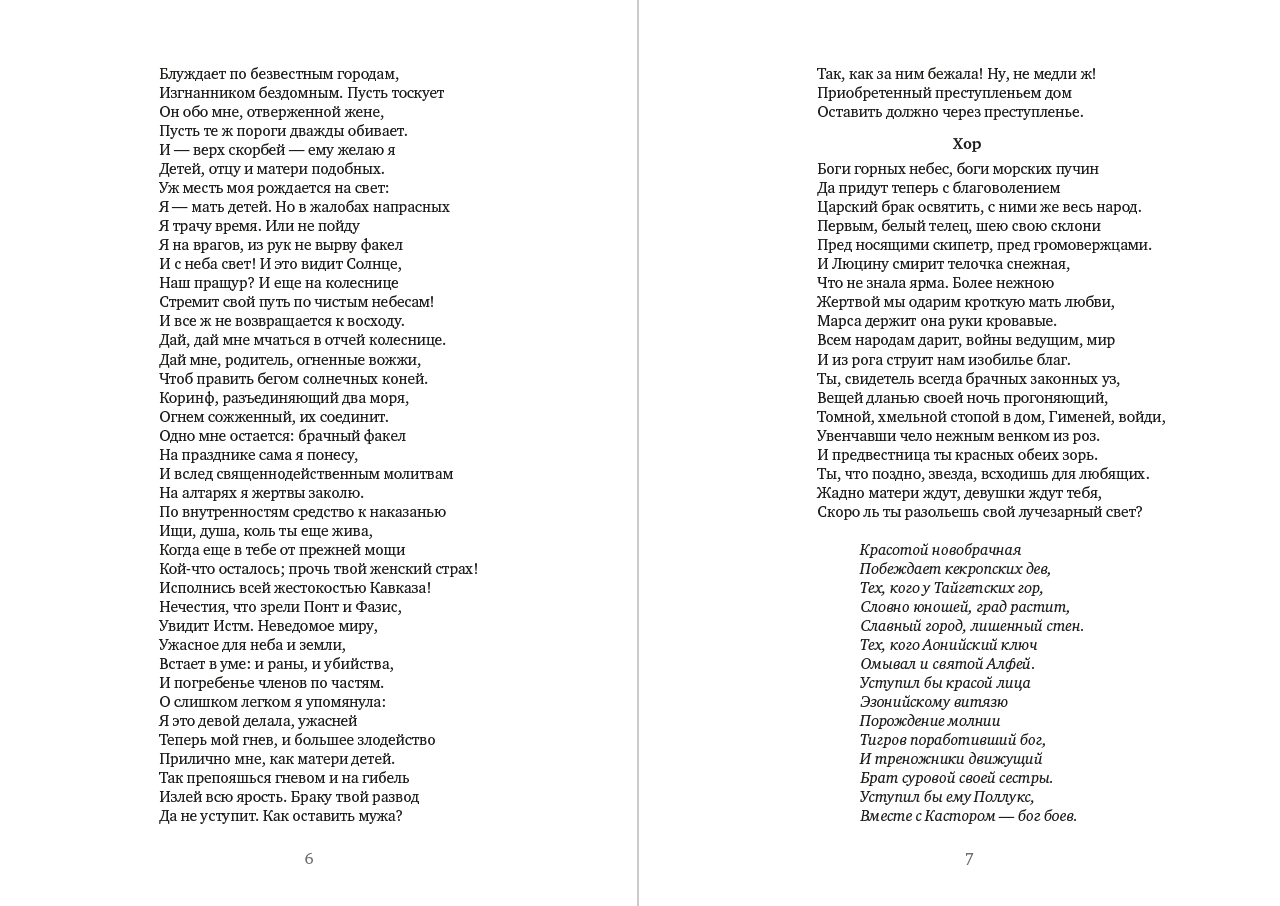 Луций Анней Сенека. Том 3 — Трагедии— Медея; Федра; Октавия