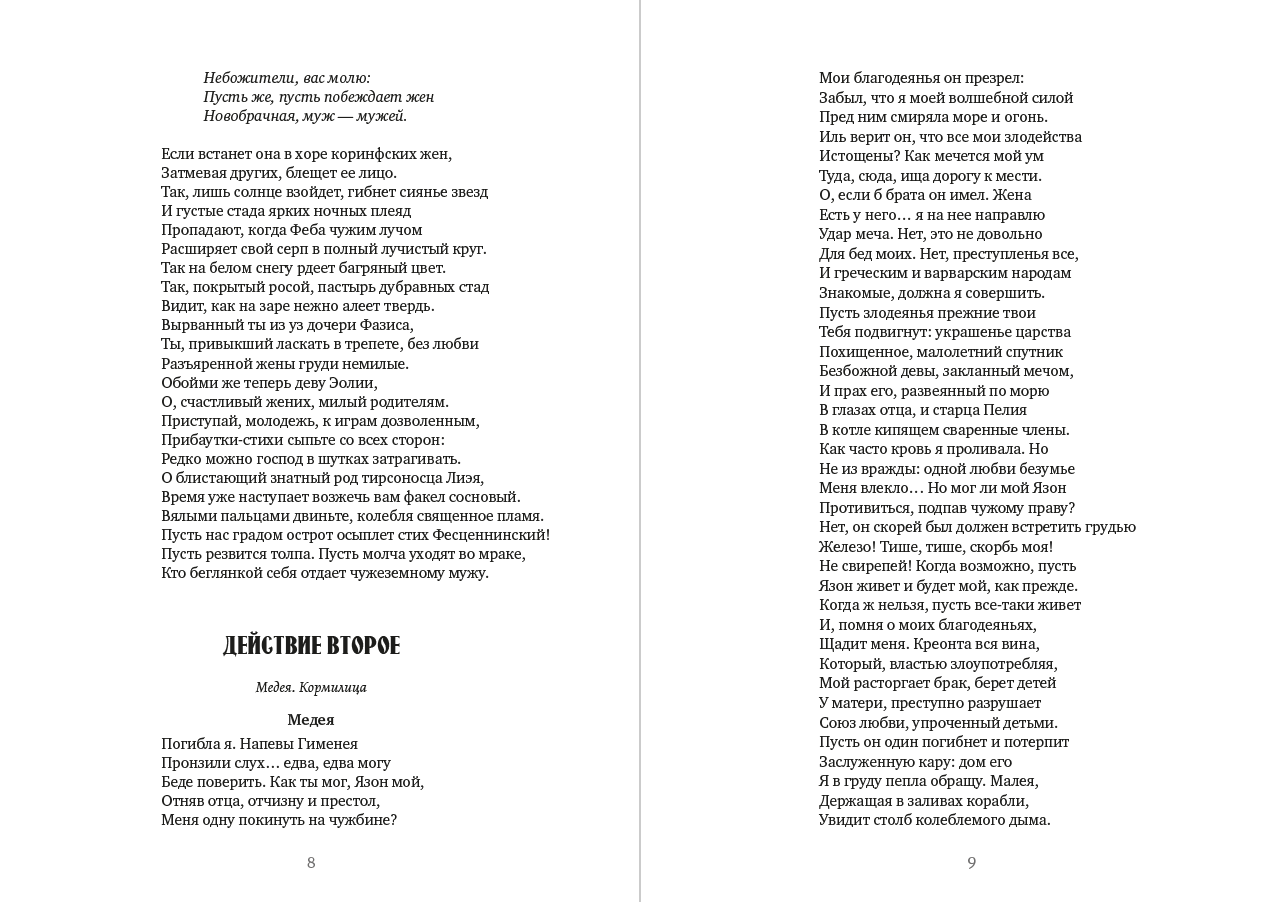 Луций Анней Сенека. Том 3 — Трагедии— Медея; Федра; Октавия