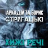 Хижі речі століття Аркадій та Борис Стругацькі