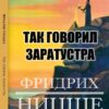 Так говорил Заратустра Фридрих Ницше