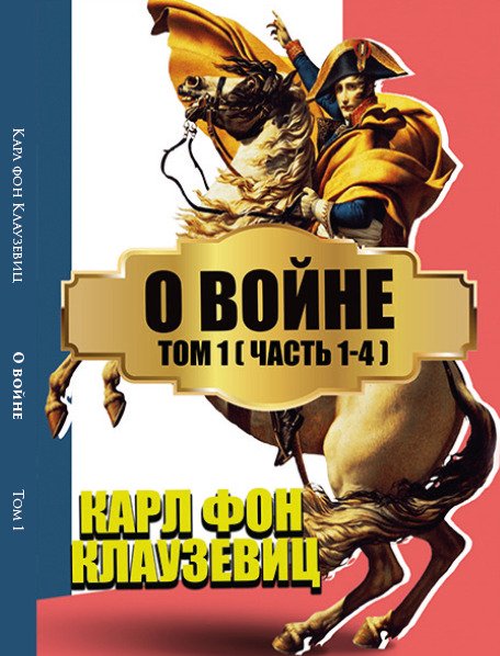О войне. Том 1— Части 1-4 Карл фон Клаузевиц