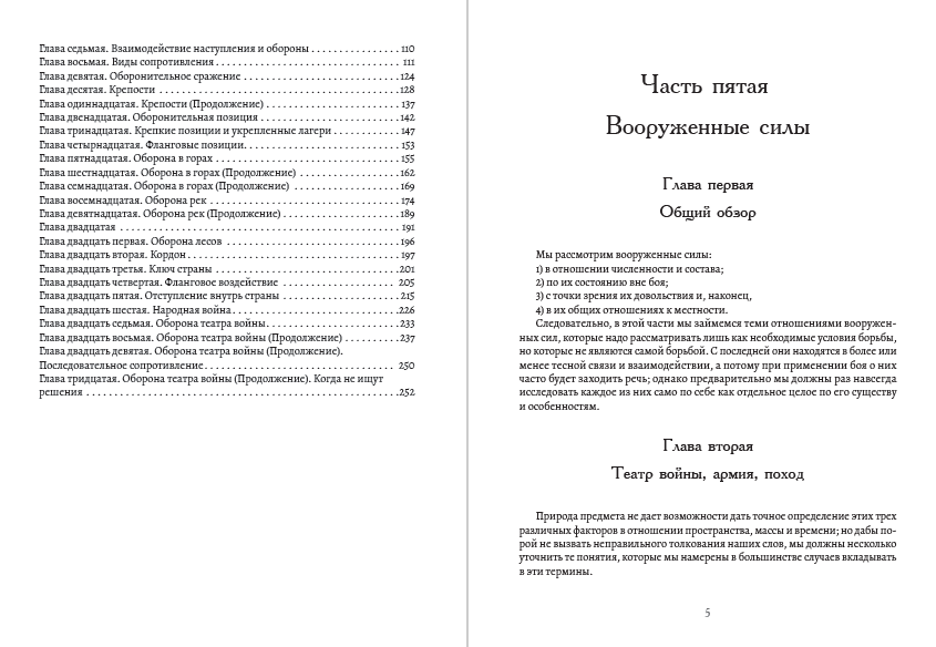 О войне. Том 2— Части 5-6 Карл фон Клаузевиц