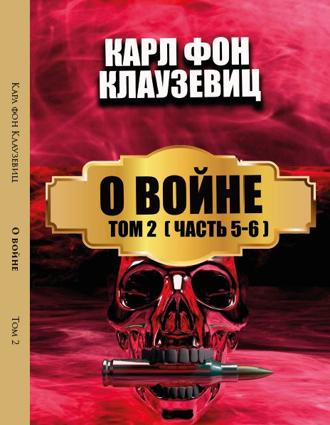 О войне. Том 2— Части 5-6 Карл фон Клаузевиц