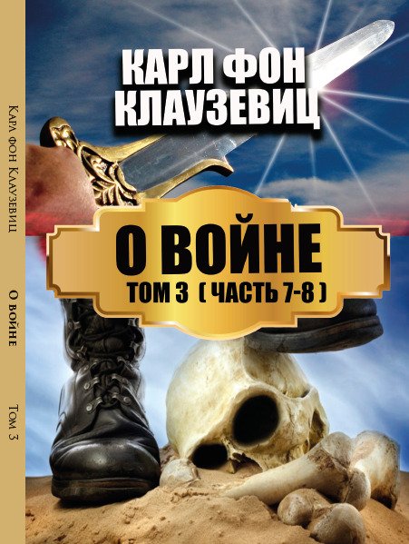О войне. Том 3— Части 7-8 Карл фон Клаузевиц