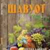 Шавуот. Звезда Давида. Том 2