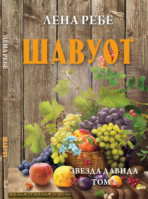 Шавуот. Звезда Давида. Том 2