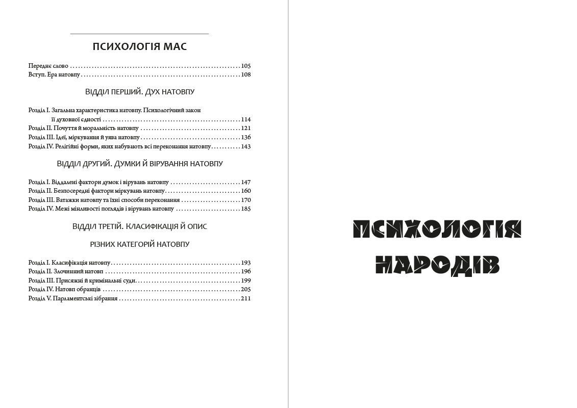 Психологія людських спільнот Гюстав Лебон (Гюстав Ле Бон)
