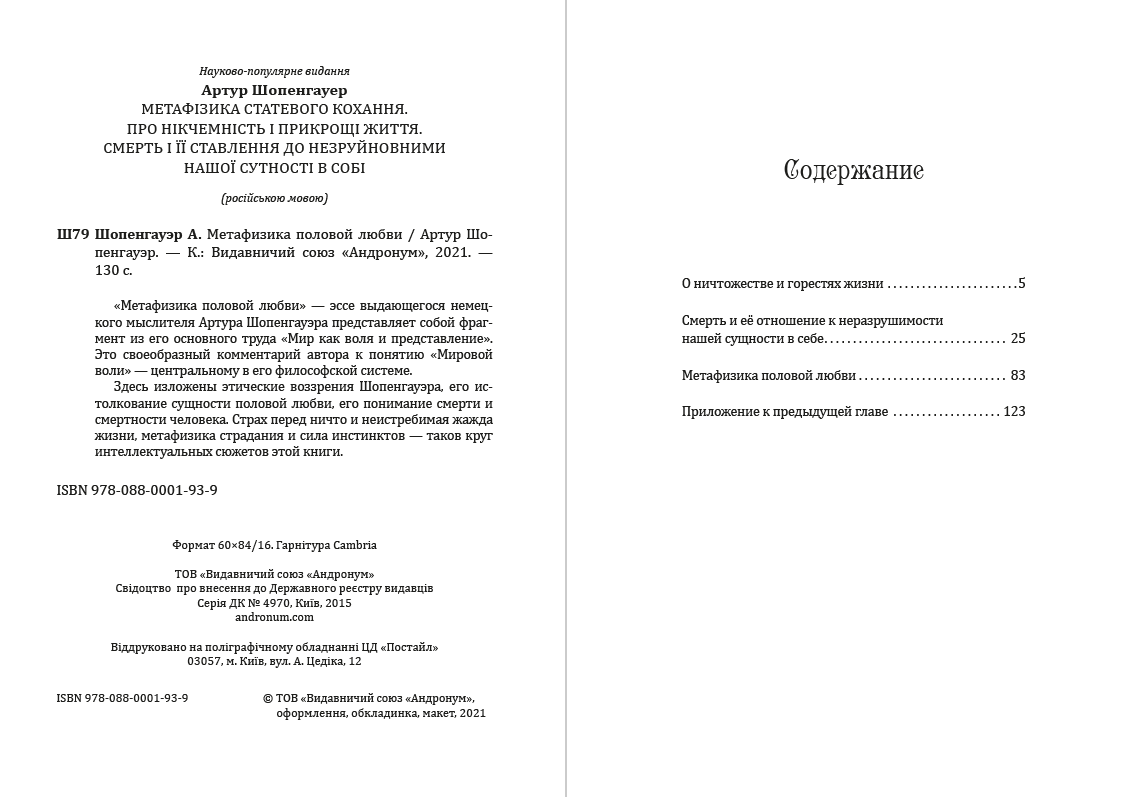 Метафизика половой любви Артур Шопенгауэр