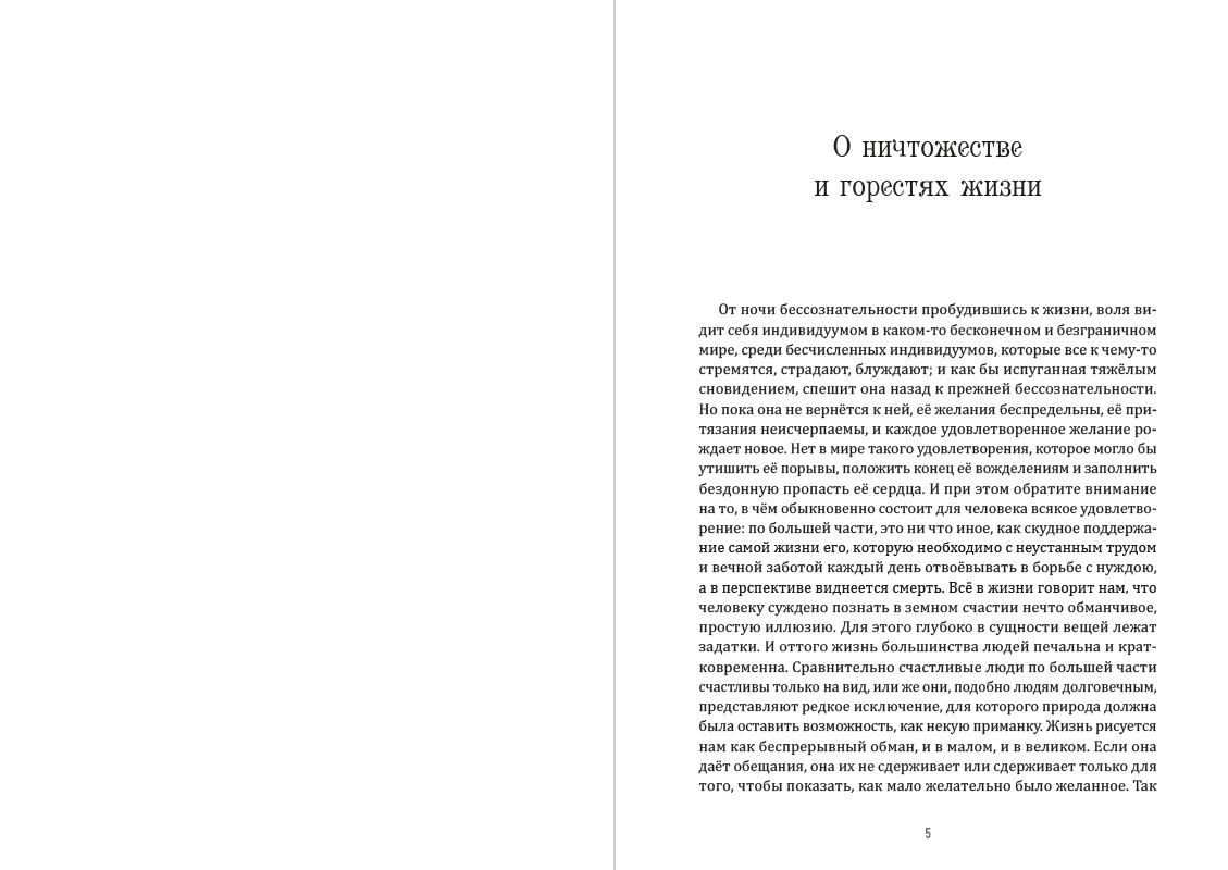 Метафизика половой любви Артур Шопенгауэр