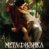 Метафизика половой любви Артур Шопенгауэр