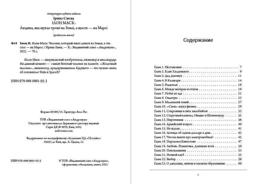 ЖЗЛ. Илон Маск Ирина Емец