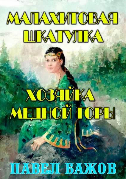 Малахитовая шкатулка Павел Бажов
