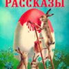 Пасхальные рассказы