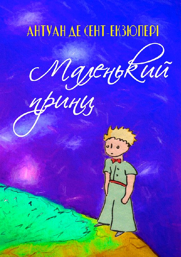 Маленький принц Антуан де Сент-Екзюпері українською