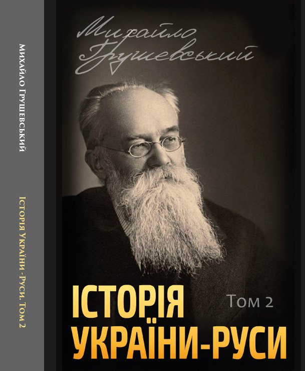 Історія України-Руси. Михайло Грушевський Том 2