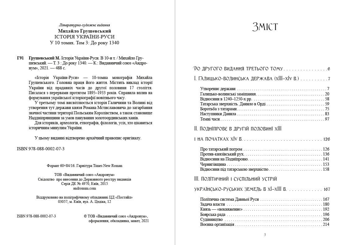 Історія України-Руси. Михайло Грушевський Том 3