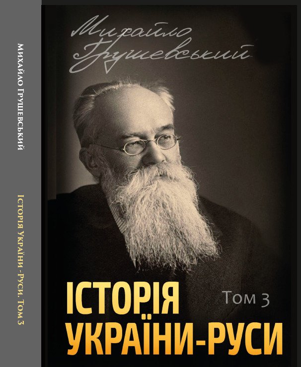 Історія України-Руси. Михайло Грушевський Том 3