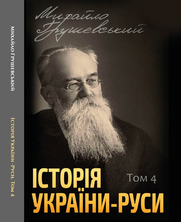 Історія України-Руси. Михайло Грушевський Том 4