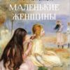 Луиза Мэй Олкотт – Маленькие женщины