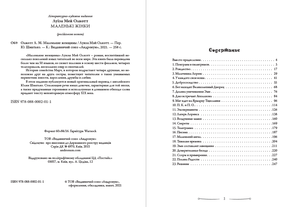 Луиза Мэй Олкотт – Маленькие женщины