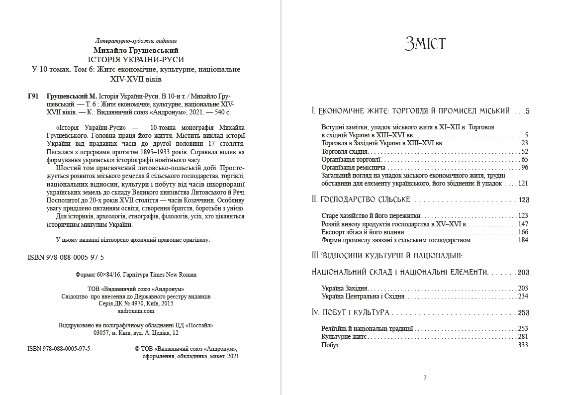 Історія України-Руси. Михайло Грушевський Том 6