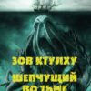 Зов Ктулху. Шепчущий во тьме Говард Лавкрафт
