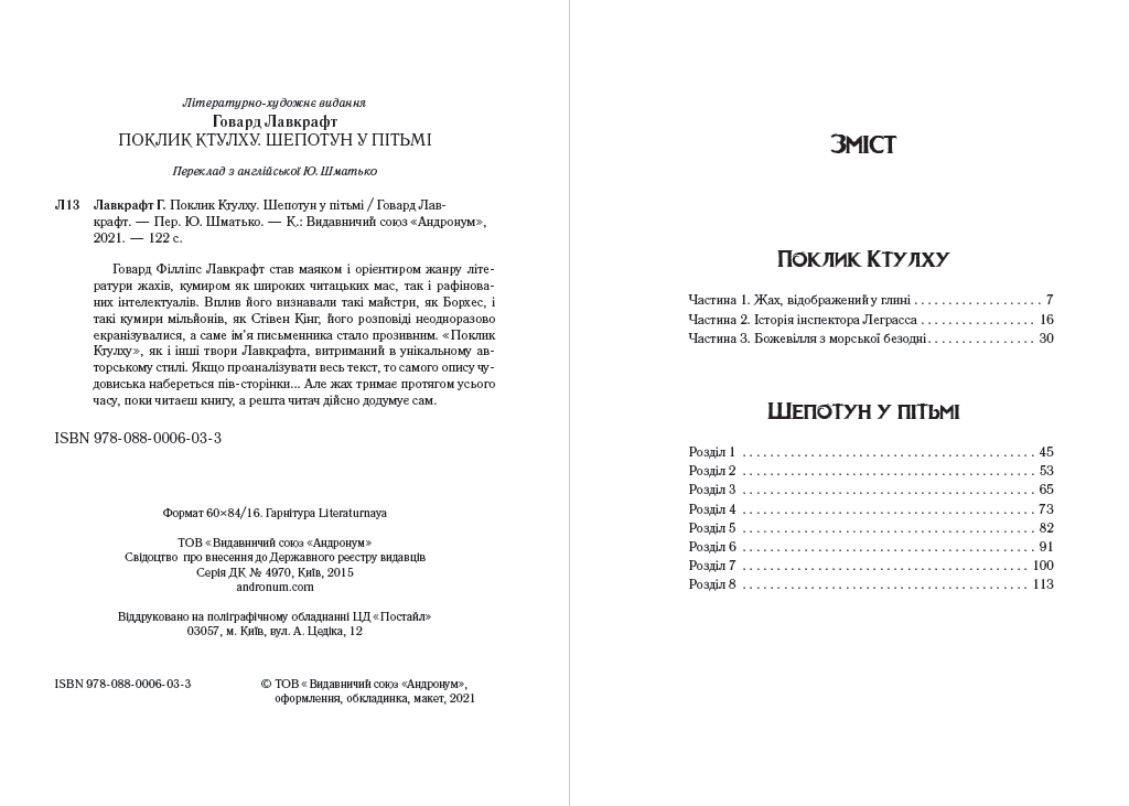 Говард Лавкрафт – Поклик Ктулху. Шепотун у пітьмі